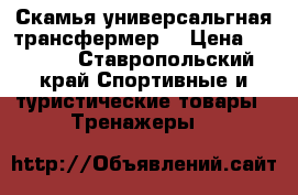 Скамья универсальгная трансфермер. › Цена ­ 5 000 - Ставропольский край Спортивные и туристические товары » Тренажеры   